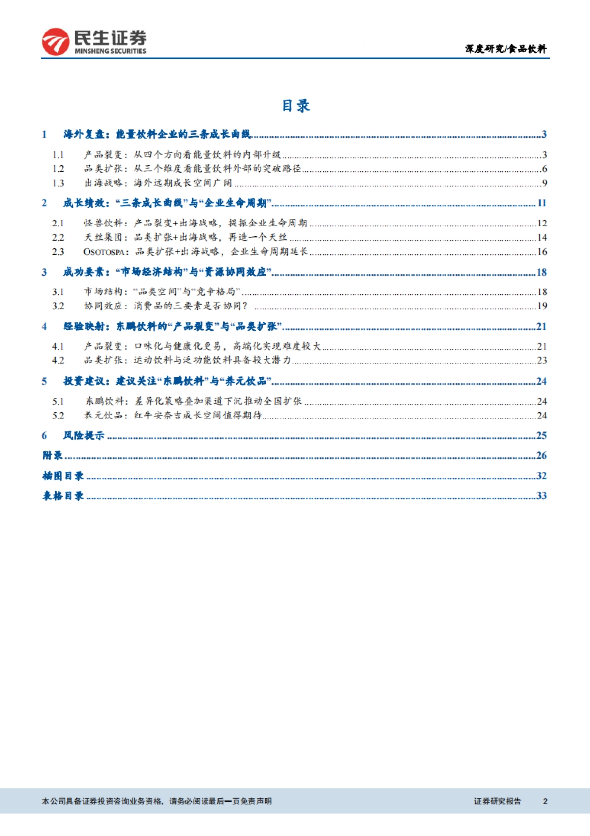 能量饮料行业深度报告（战略篇） ：寻找能量饮料企业的第二增长曲线-民生证券-35页_第2页