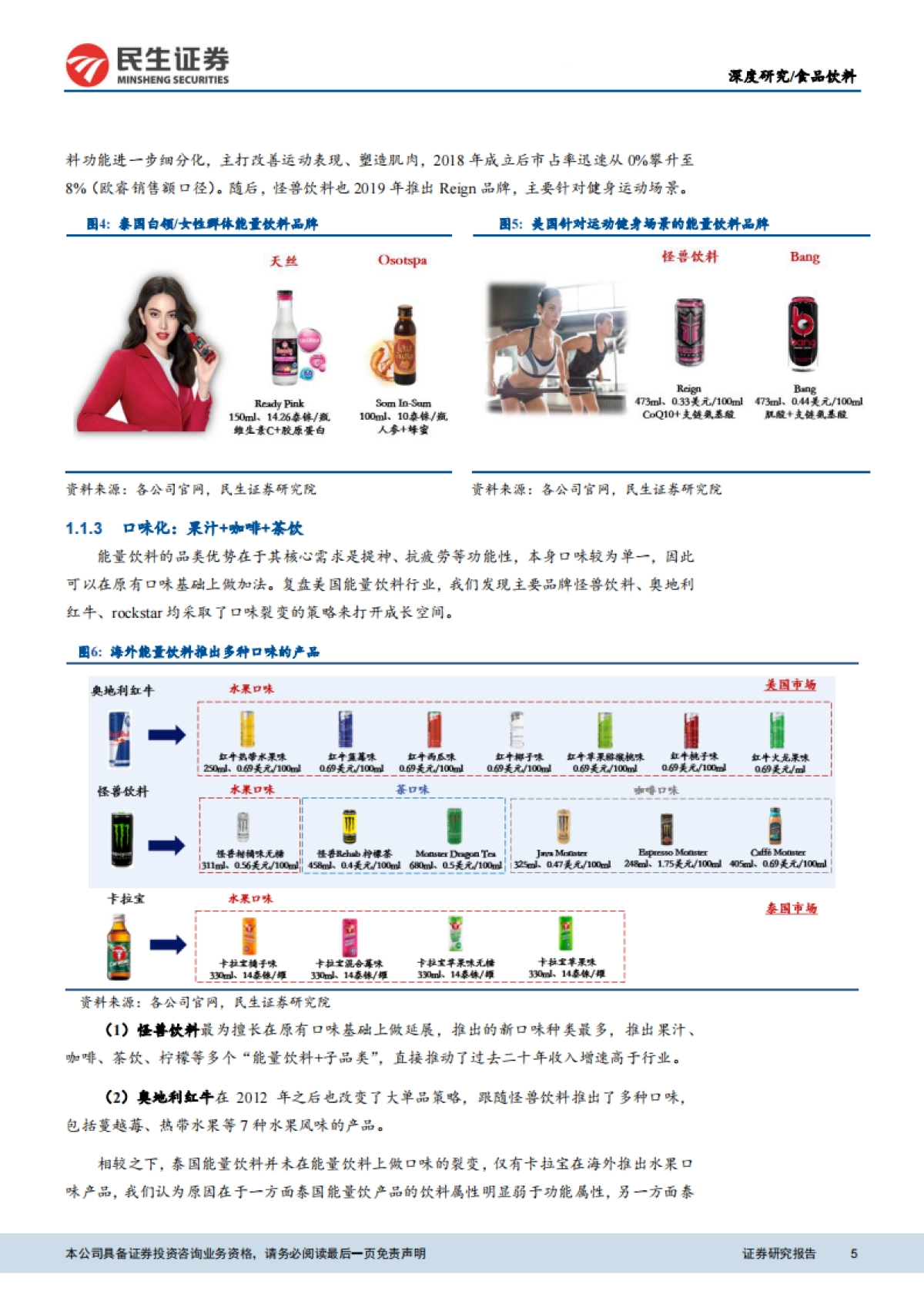 能量饮料行业深度报告（战略篇） ：寻找能量饮料企业的第二增长曲线-民生证券-35页_第5页