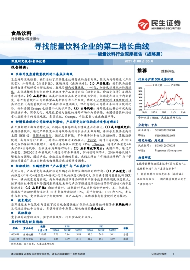 能量饮料行业深度报告（战略篇） ：寻找能量饮料企业的第二增长曲线-民生证券-35页
