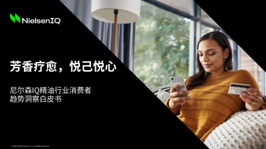 尼尔森IQ：精油行业消费者趋势洞察白皮书