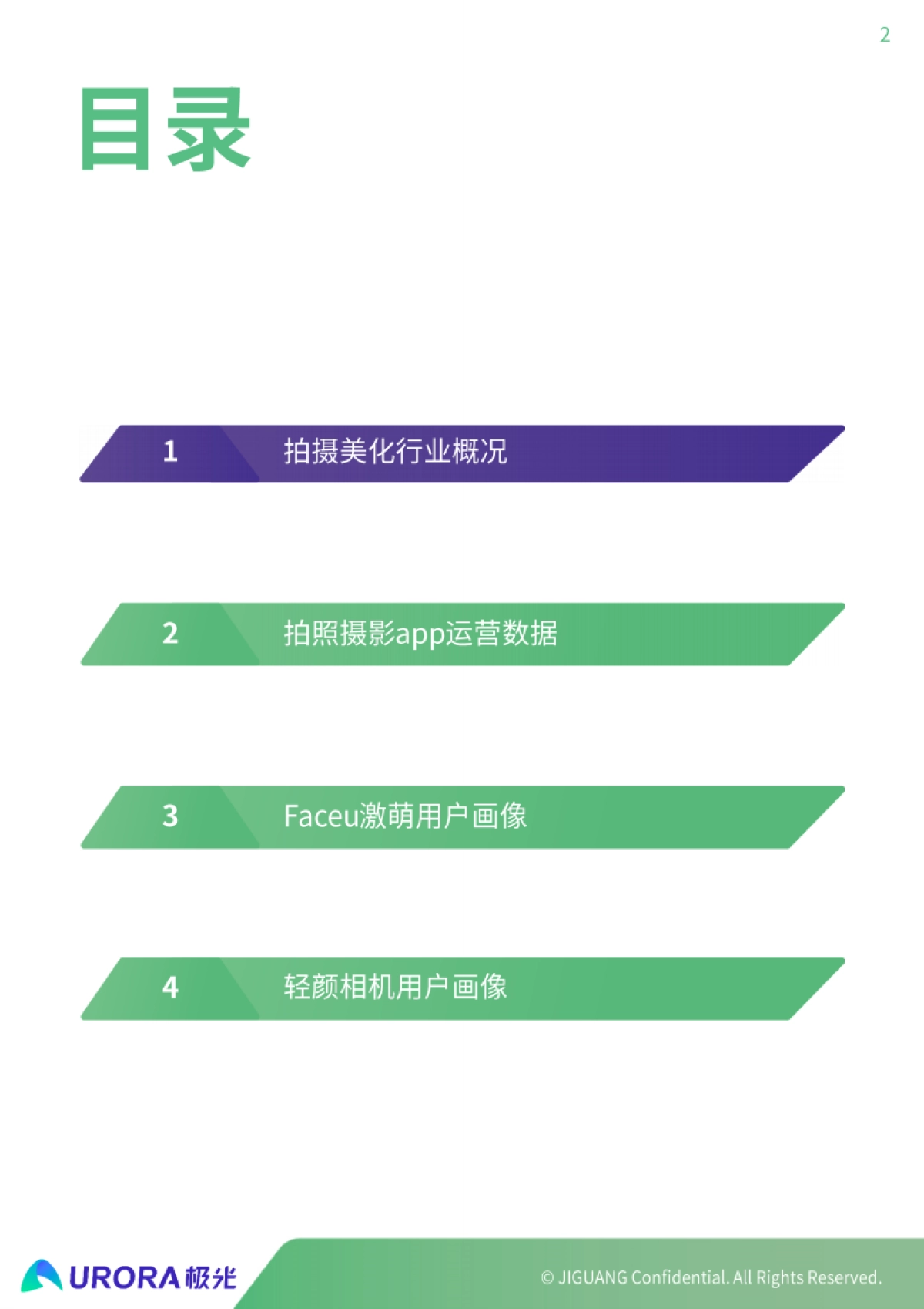 拍摄美化行业研究报告:字节跳动拍照摄影产品案例分析-极光-37页_第2页