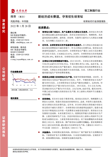 培育钻石行业深度报告：新经济成长赛道，孕育初生培育钻-东莞证券
