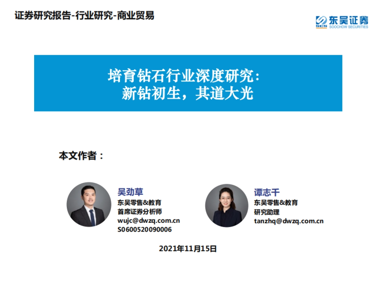 培育钻石行业深度研究:新钻初生,其道大光-东吴证券-59页_第1页