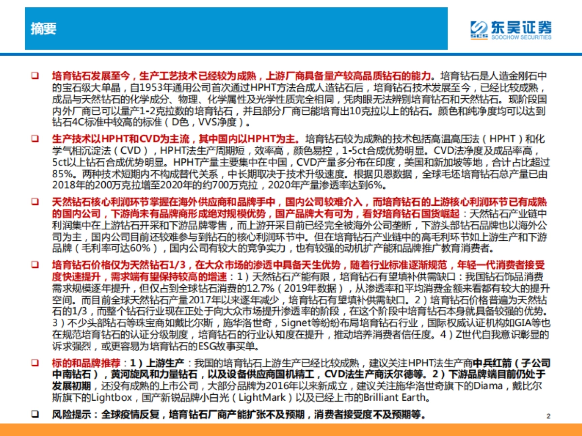 培育钻石行业深度研究:新钻初生,其道大光-东吴证券-59页_第2页