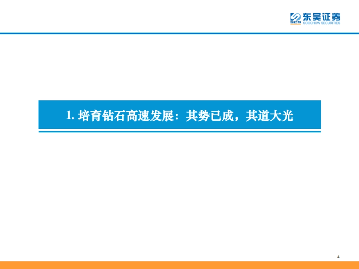 培育钻石行业深度研究:新钻初生,其道大光-东吴证券-59页_第4页