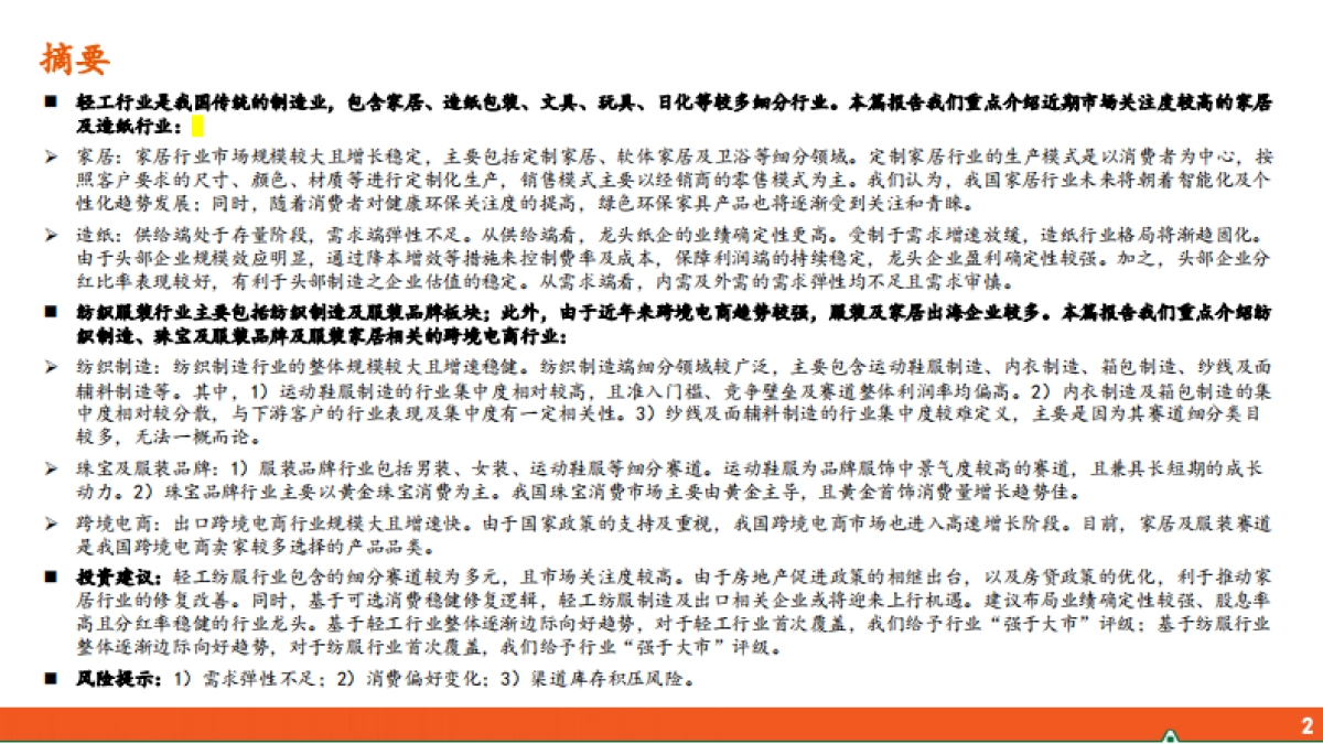 平安证券：轻工纺服研究之行业全景概览_第2页