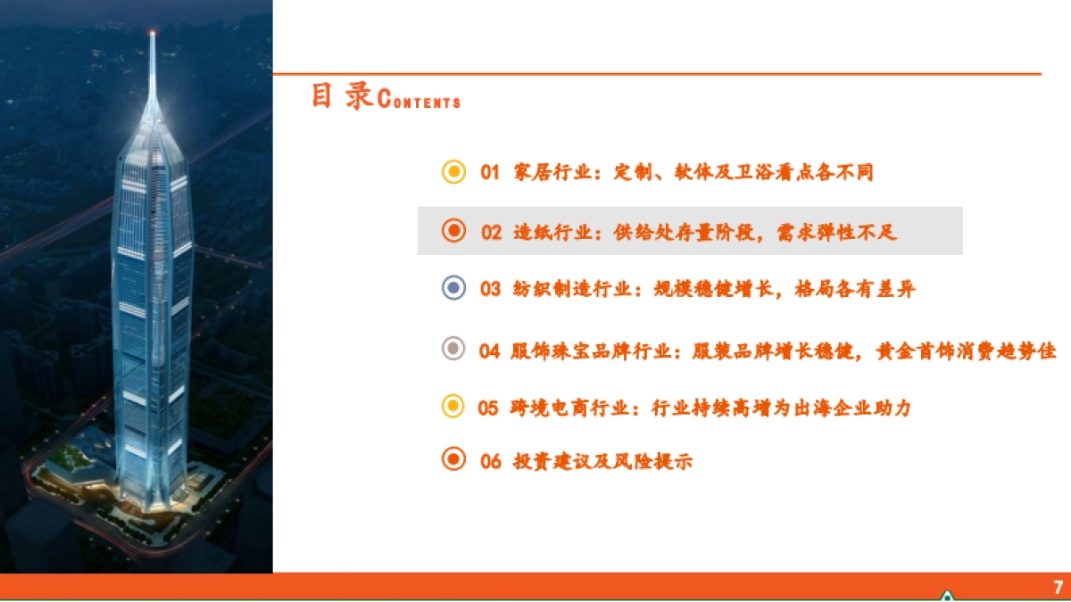 平安证券：轻工纺服研究之行业全景概览_第7页