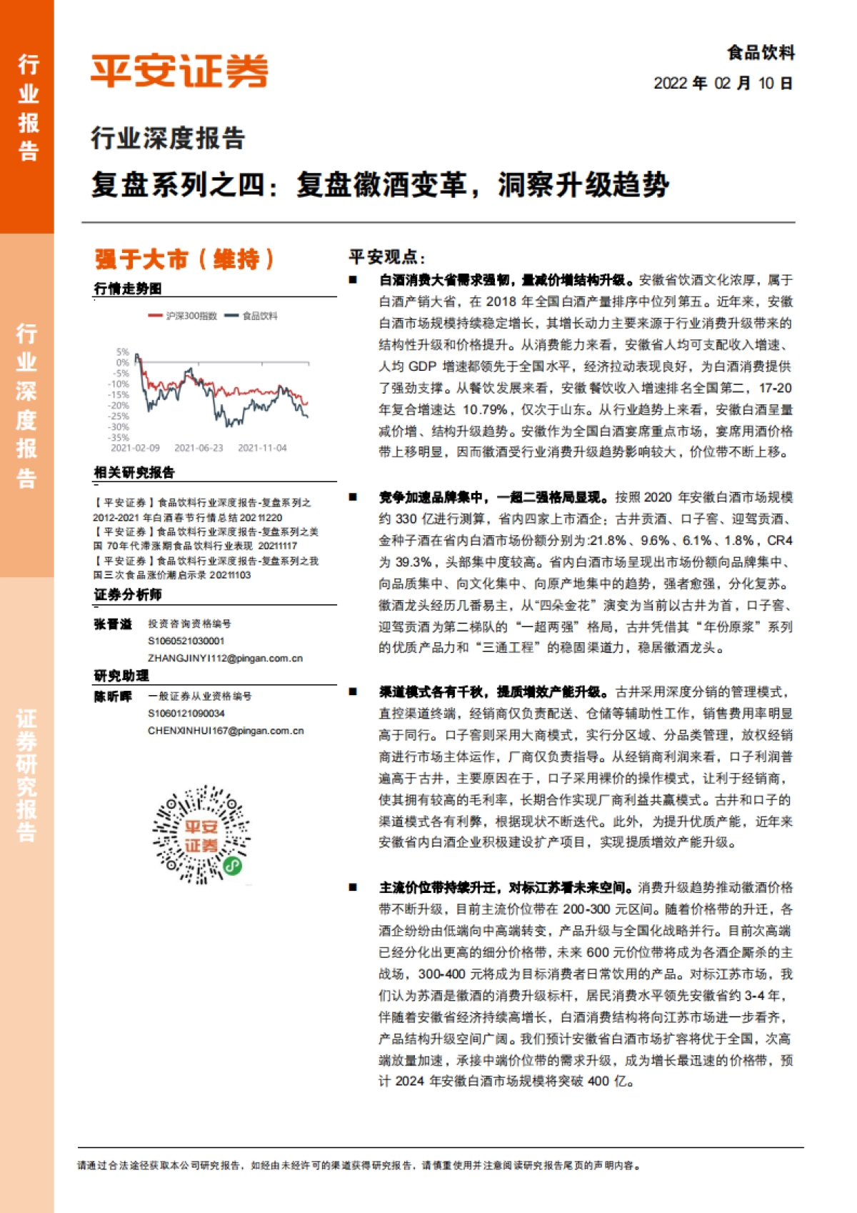 平安证券-食品饮料行业深度报告：复盘系列之四：复盘徽酒变革，洞察升级趋势_第1页