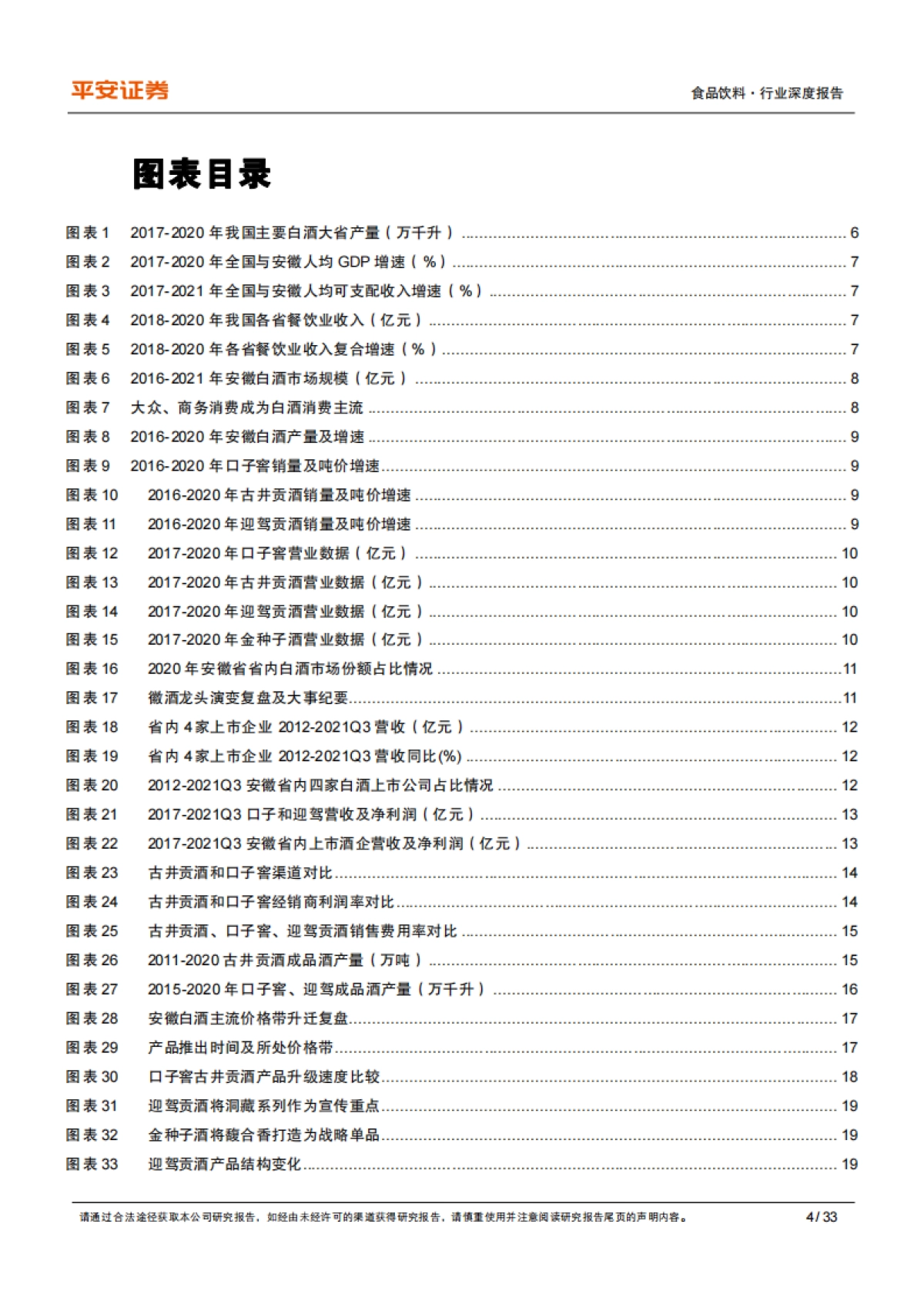 平安证券-食品饮料行业深度报告：复盘系列之四：复盘徽酒变革，洞察升级趋势_第4页