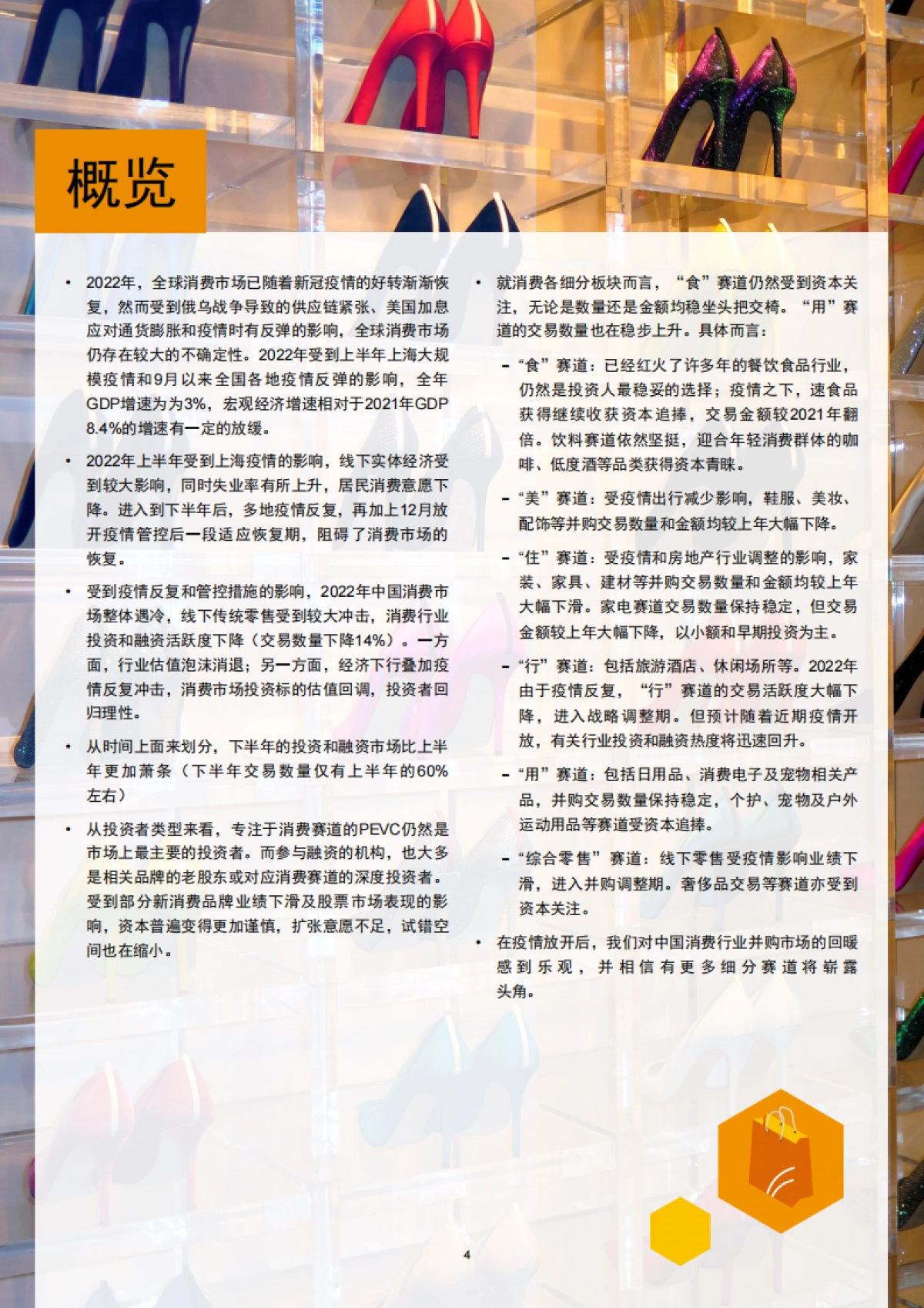 普华永道：2022年消费行业并购市场趋势及展望未来发展_第5页