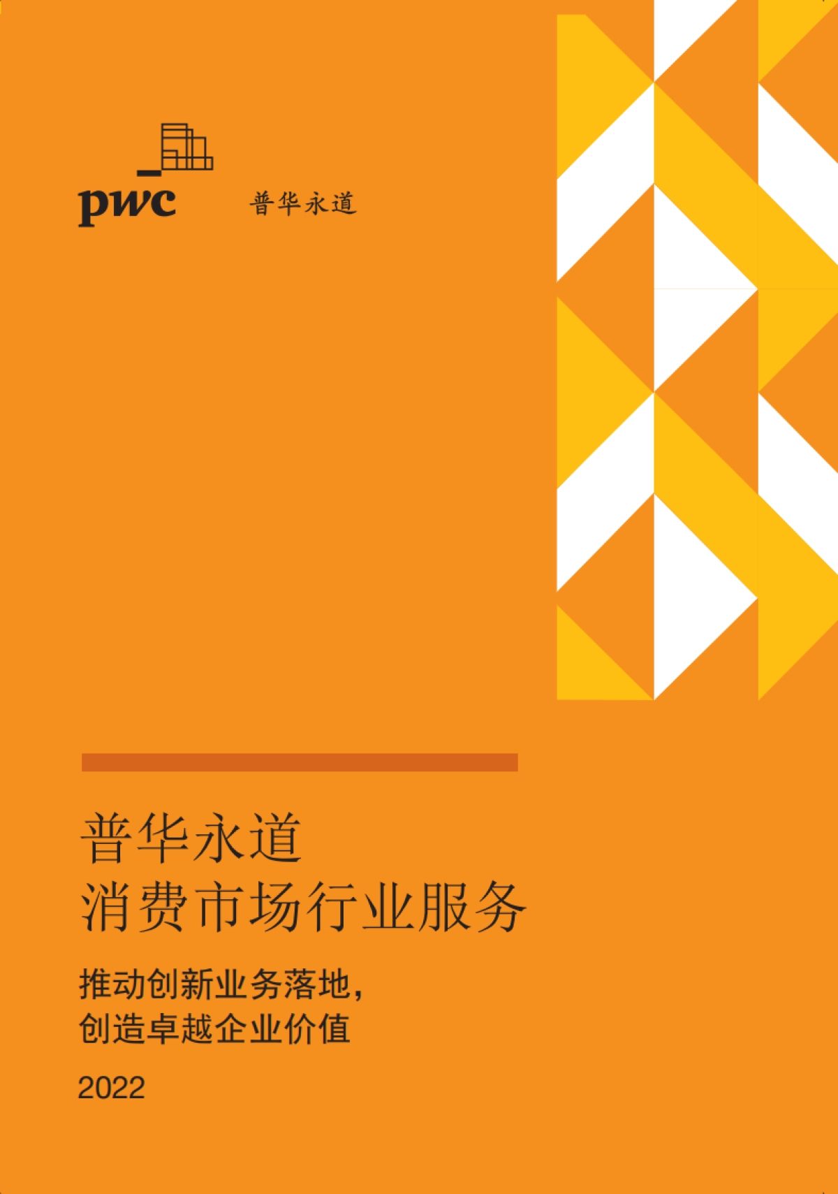 普华永道消费市场行业服务介绍_第1页