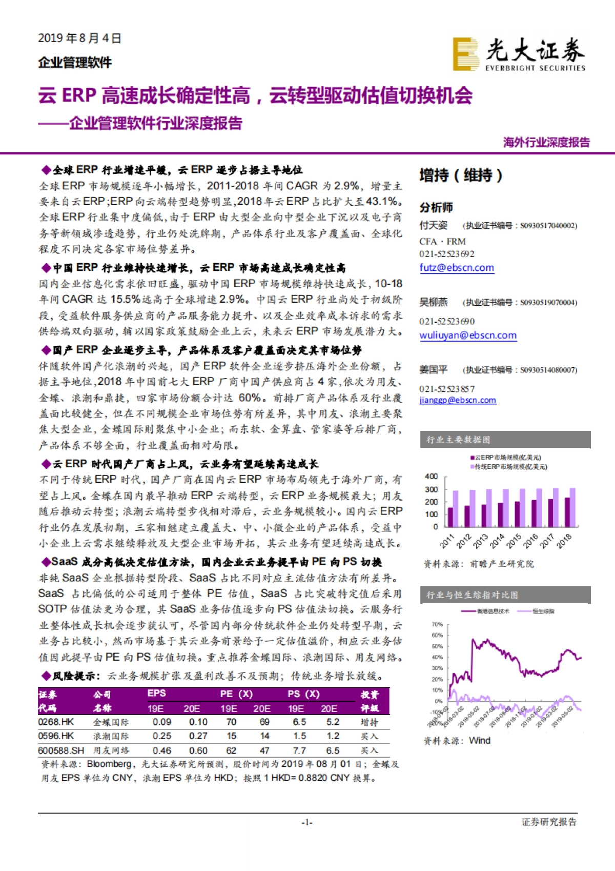 企业管理软件行业深度报告：云企业管理软件高速成长确定性高，云转型驱动估值切换机会-光大证券-22页_第1页