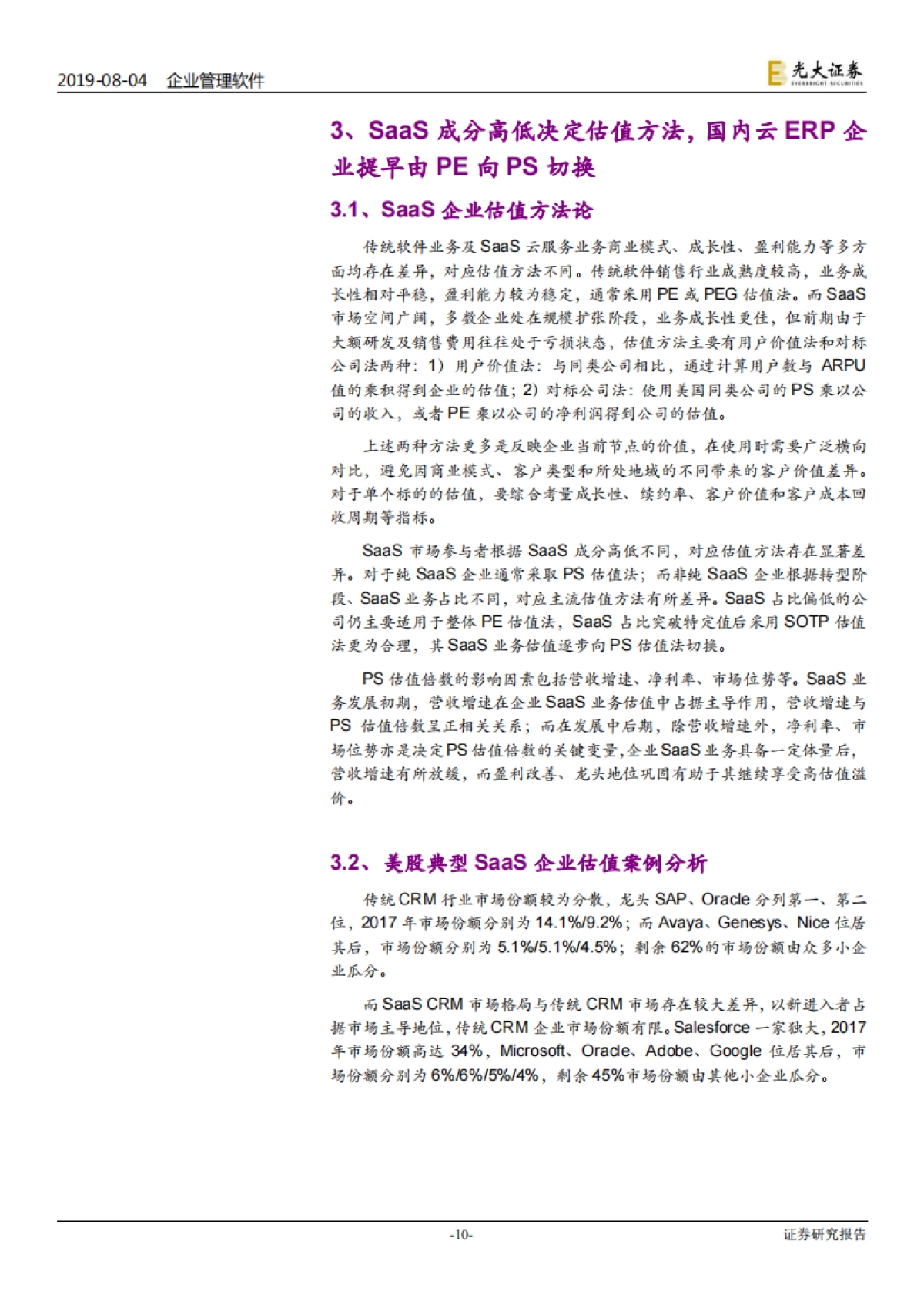 企业管理软件行业深度报告：云企业管理软件高速成长确定性高，云转型驱动估值切换机会-光大证券-22页_第10页
