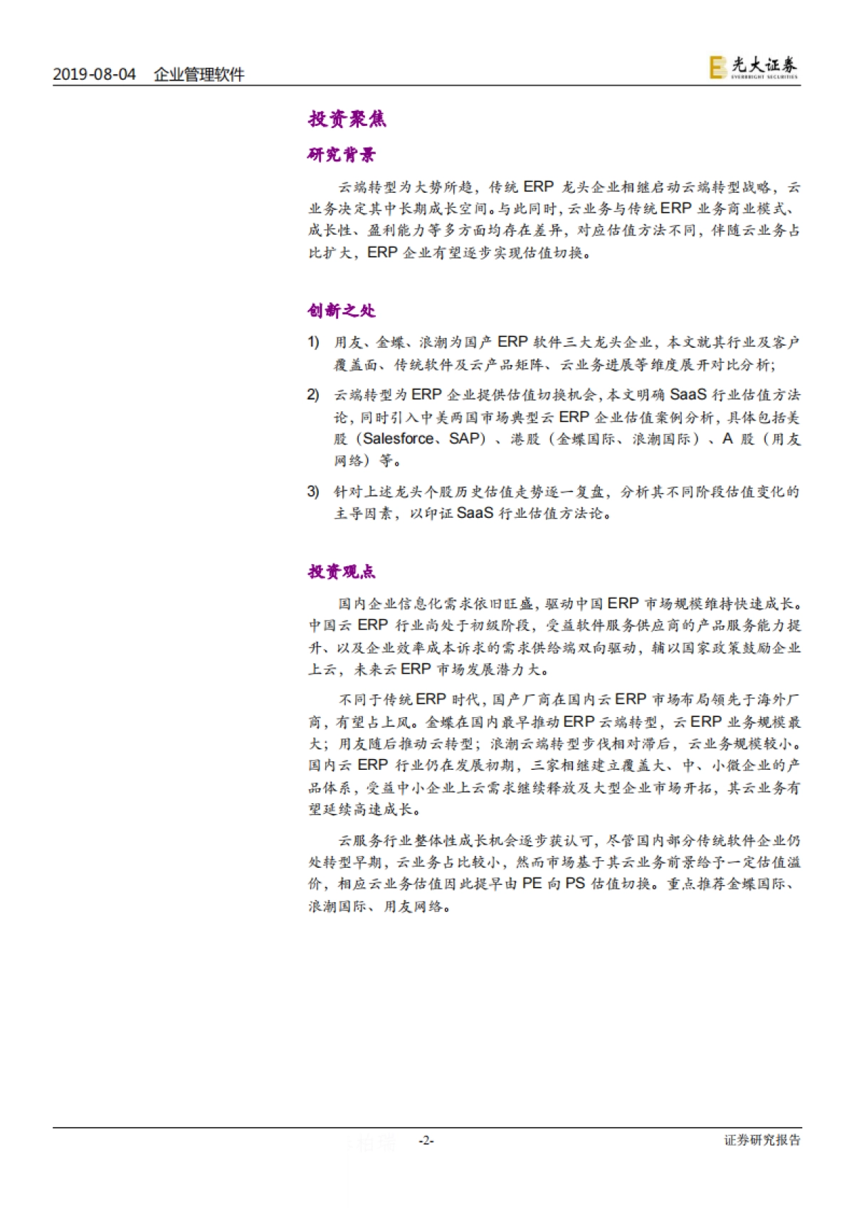 企业管理软件行业深度报告：云企业管理软件高速成长确定性高，云转型驱动估值切换机会-光大证券-22页_第2页