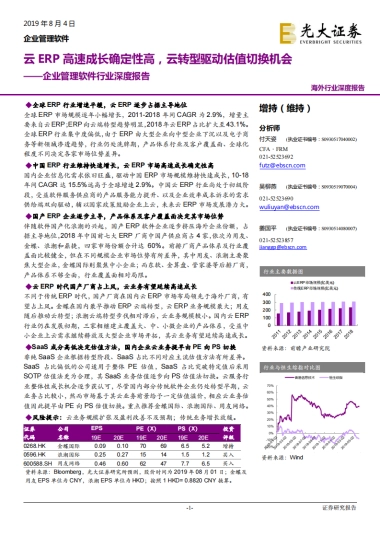 企业管理软件行业深度报告：云企业管理软件高速成长确定性高，云转型驱动估值切换机会-光大证券-22页