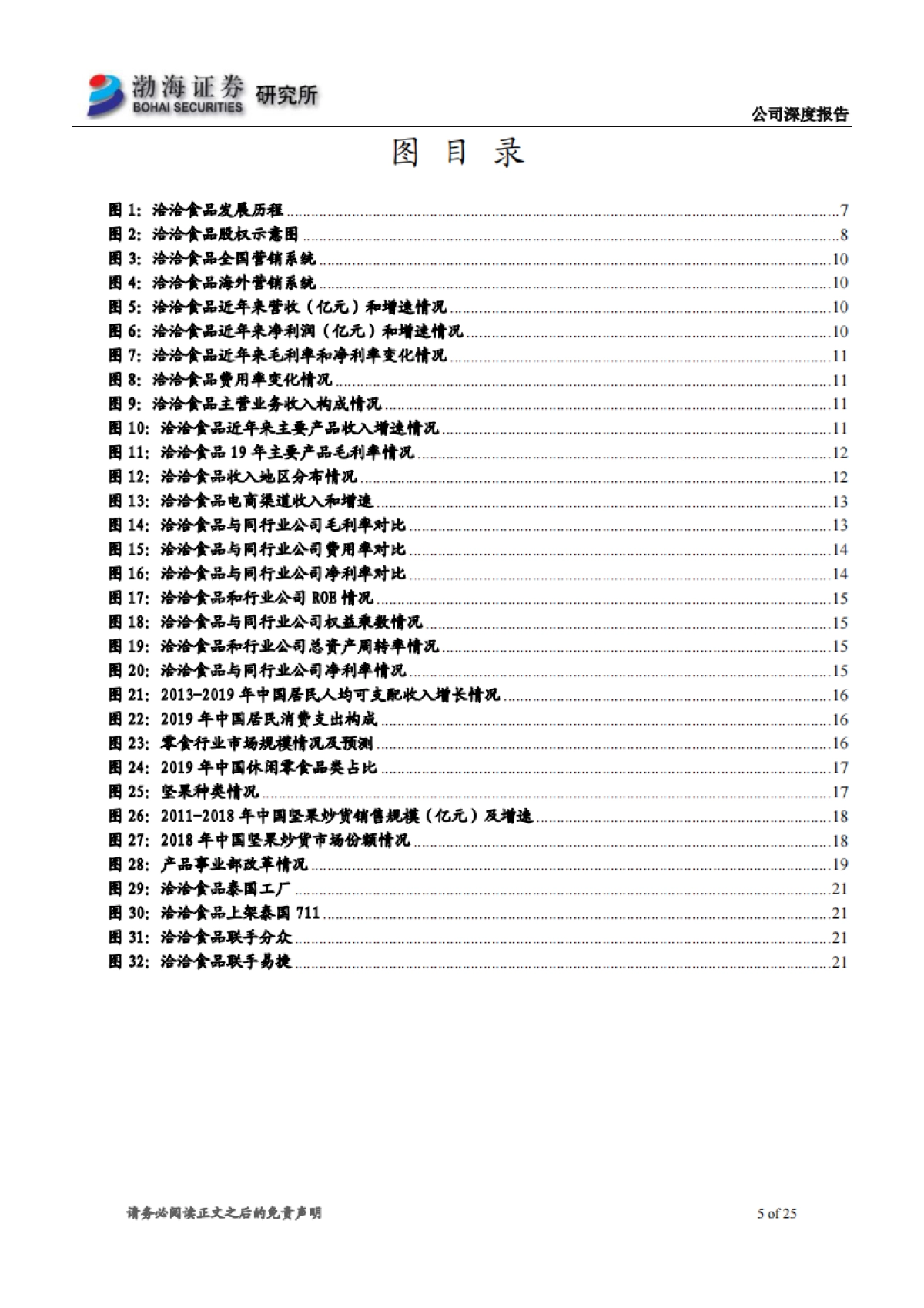 洽洽食品深度报告:休闲食品 坚果 瓜子-瓜子行业龙头企业 迈向坚果打开市场_第5页