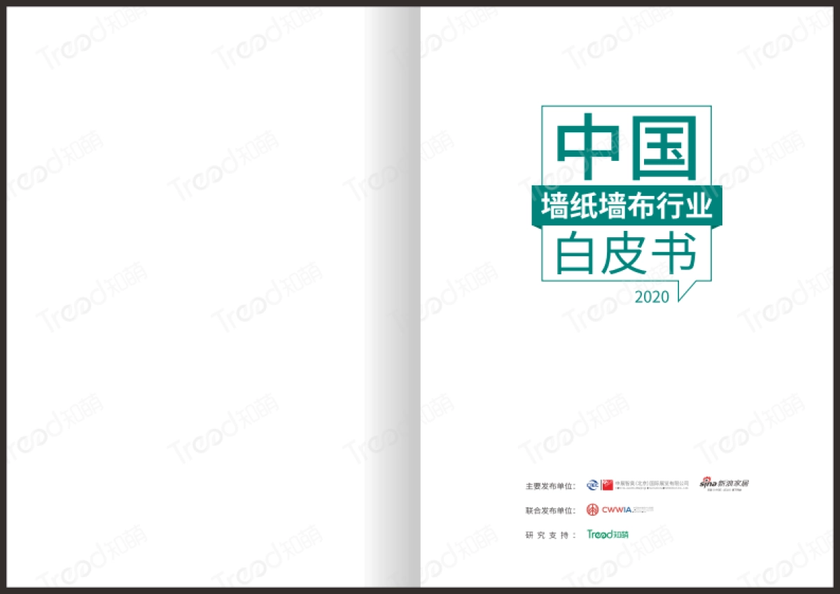 墙纸墙布行业白皮书（水印版）_第1页