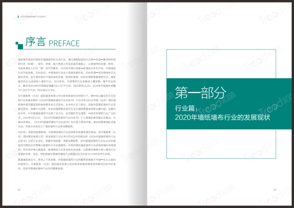 墙纸墙布行业白皮书（水印版）_第4页