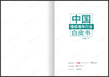 墙纸墙布行业白皮书（水印版）