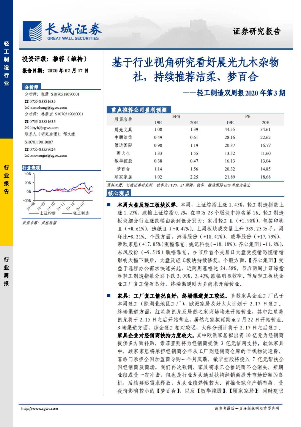轻工制造双周报2020年第3期：基于行业视角研究看好晨光九木杂物社，持续推荐洁柔、梦百合_第1页
