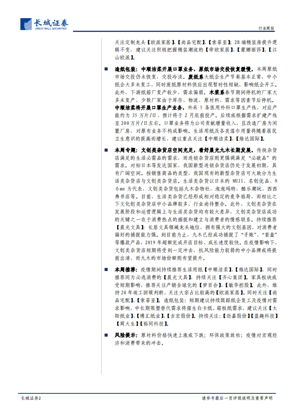 轻工制造双周报2020年第3期：基于行业视角研究看好晨光九木杂物社，持续推荐洁柔、梦百合_第2页
