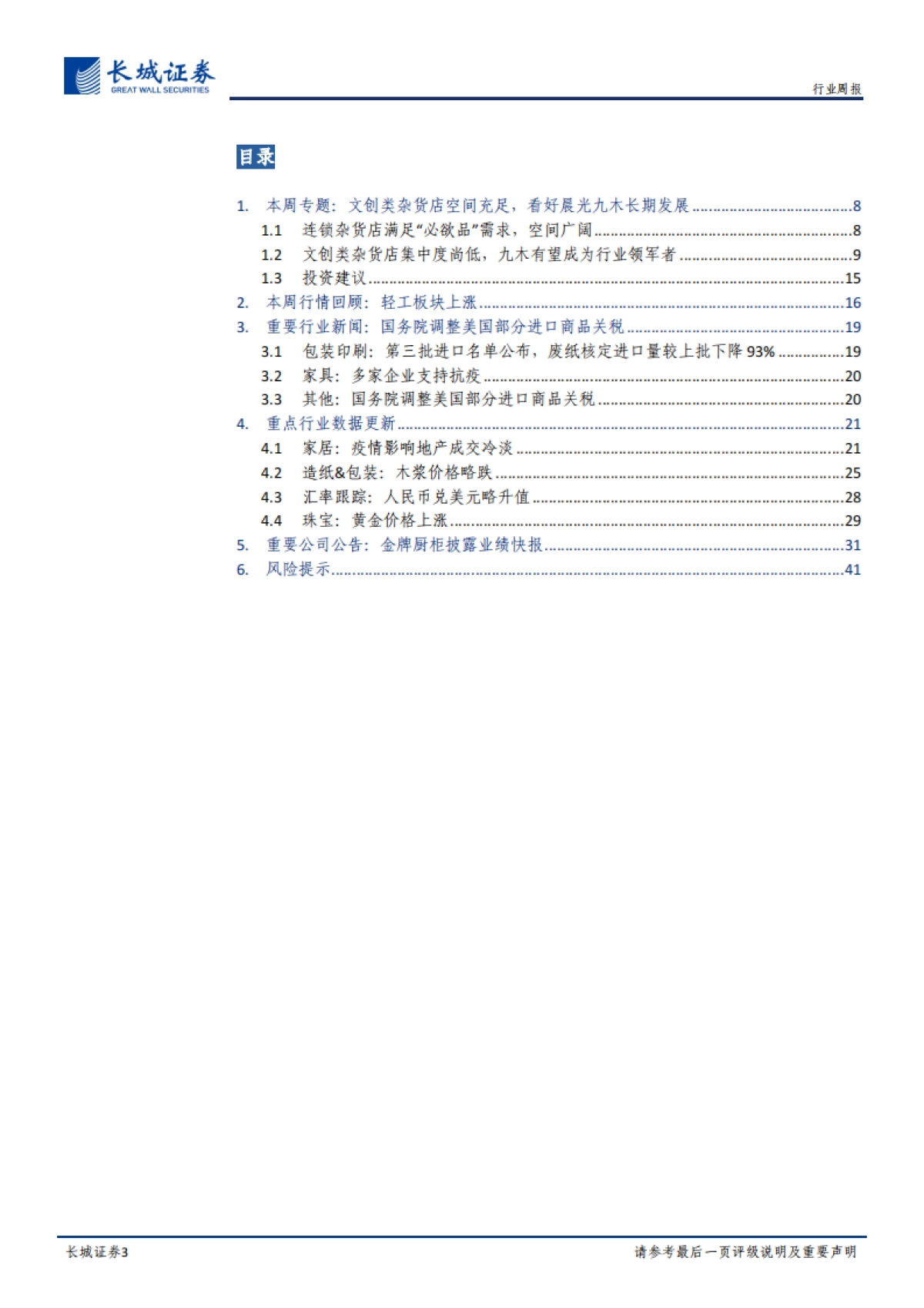 轻工制造双周报2020年第3期：基于行业视角研究看好晨光九木杂物社，持续推荐洁柔、梦百合_第3页