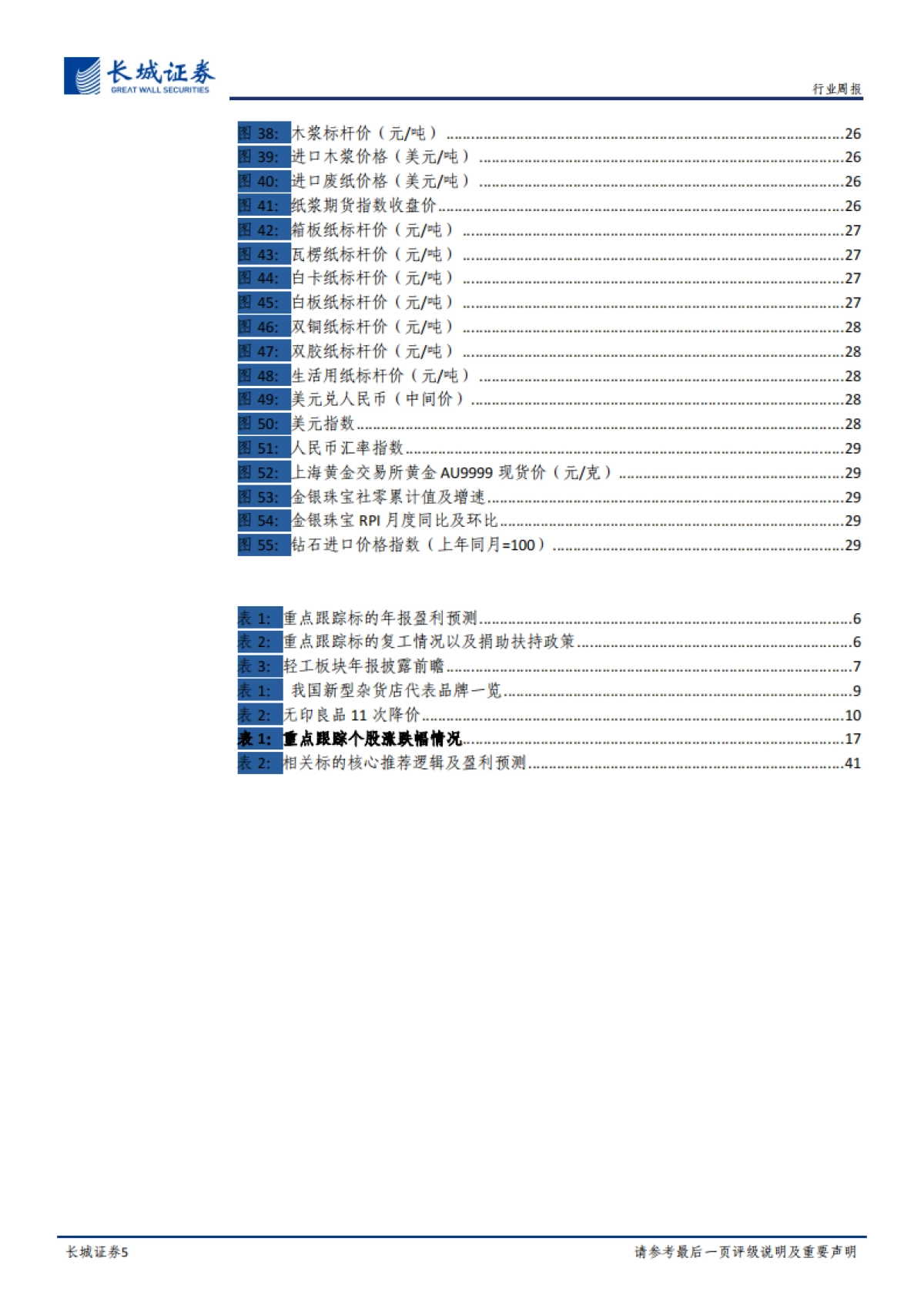 轻工制造双周报2020年第3期：基于行业视角研究看好晨光九木杂物社，持续推荐洁柔、梦百合_第5页