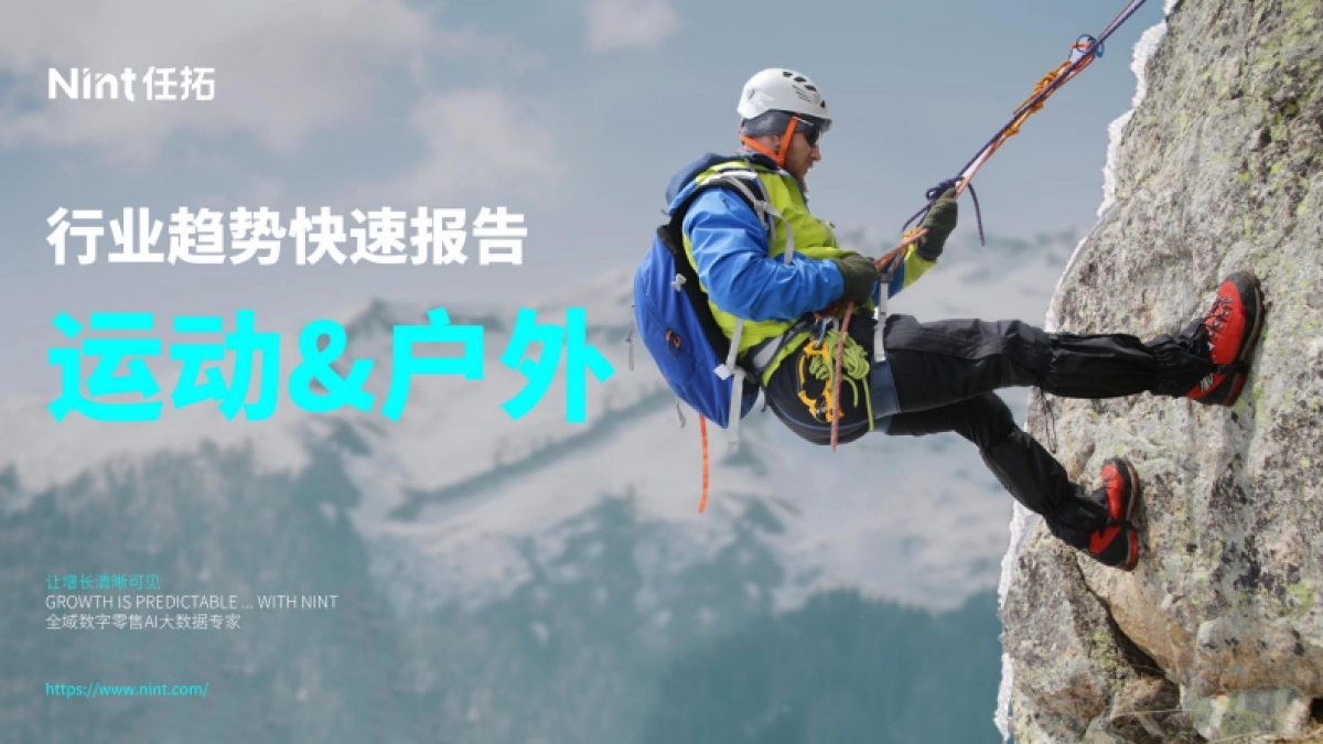 任拓：2024运动户外行业解读报告_第1页