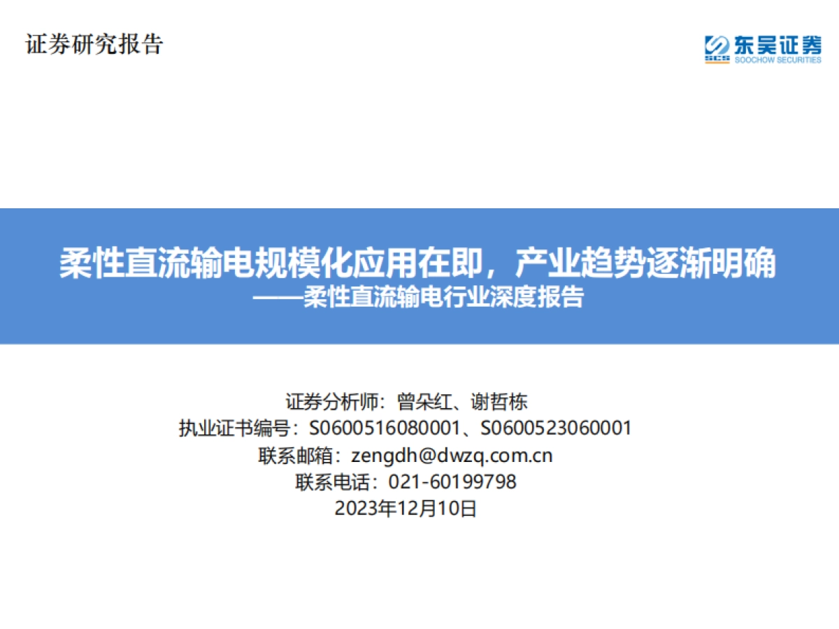 柔性直流输电行业深度报告:柔性直流输电规模化应用在即,产业趋势逐渐明确-东吴证券-39页_第1页