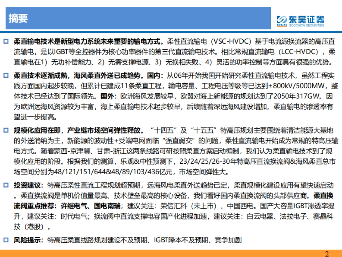 柔性直流输电行业深度报告:柔性直流输电规模化应用在即,产业趋势逐渐明确-东吴证券-39页_第2页