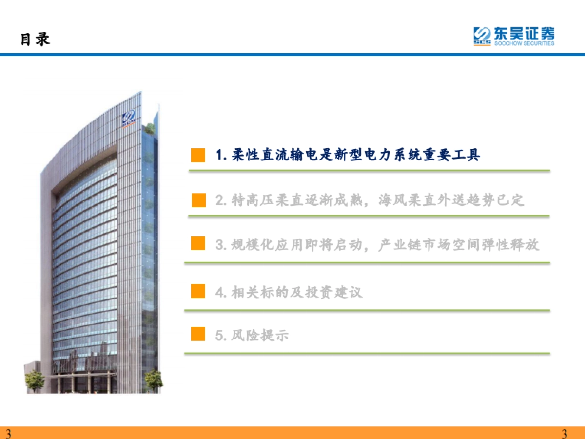 柔性直流输电行业深度报告:柔性直流输电规模化应用在即,产业趋势逐渐明确-东吴证券-39页_第3页
