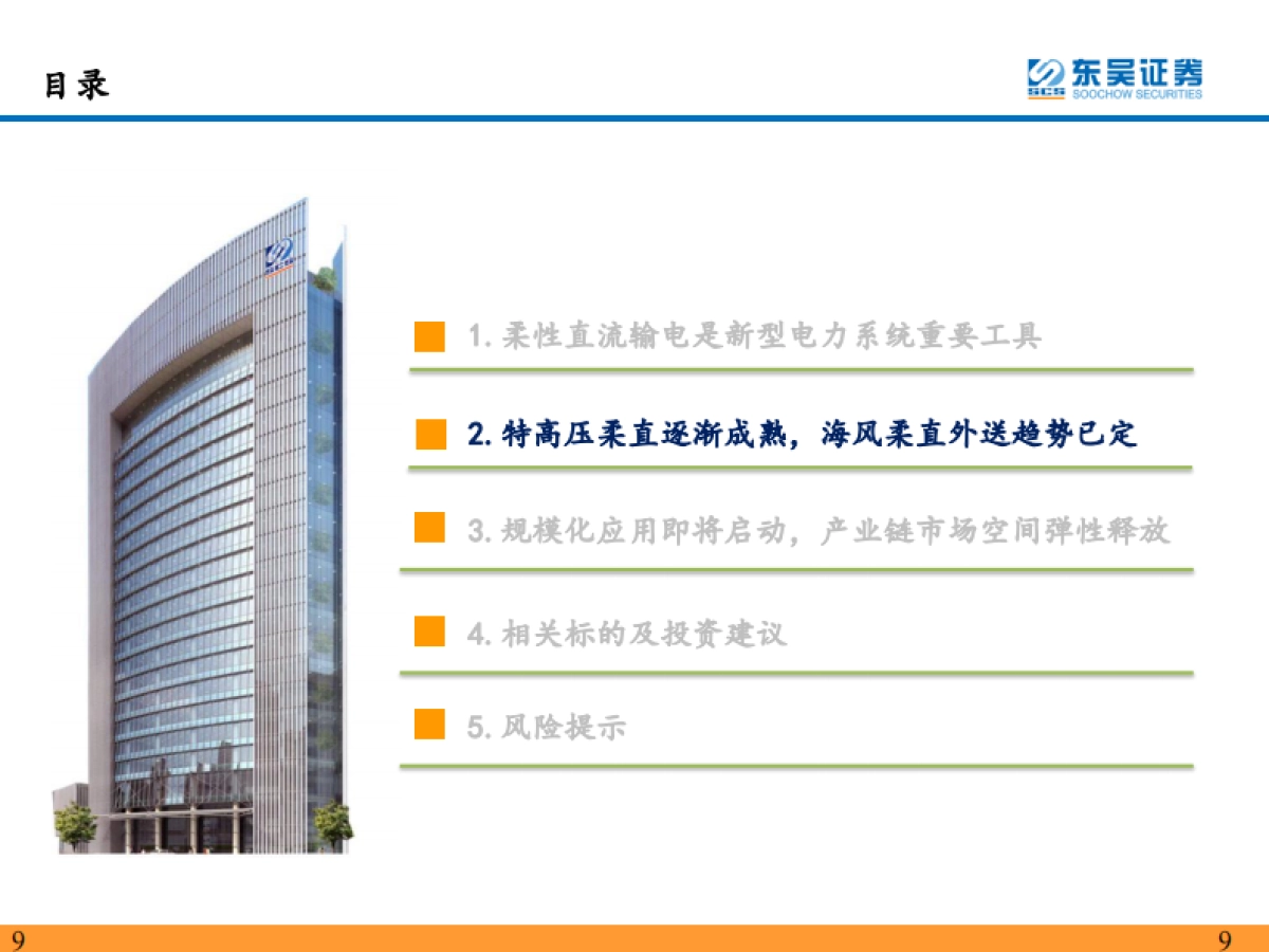 柔性直流输电行业深度报告:柔性直流输电规模化应用在即,产业趋势逐渐明确-东吴证券-39页_第9页