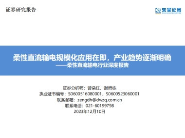 柔性直流输电行业深度报告：柔性直流输电规模化应用在即，产业趋势逐渐明确-东吴证券-39页