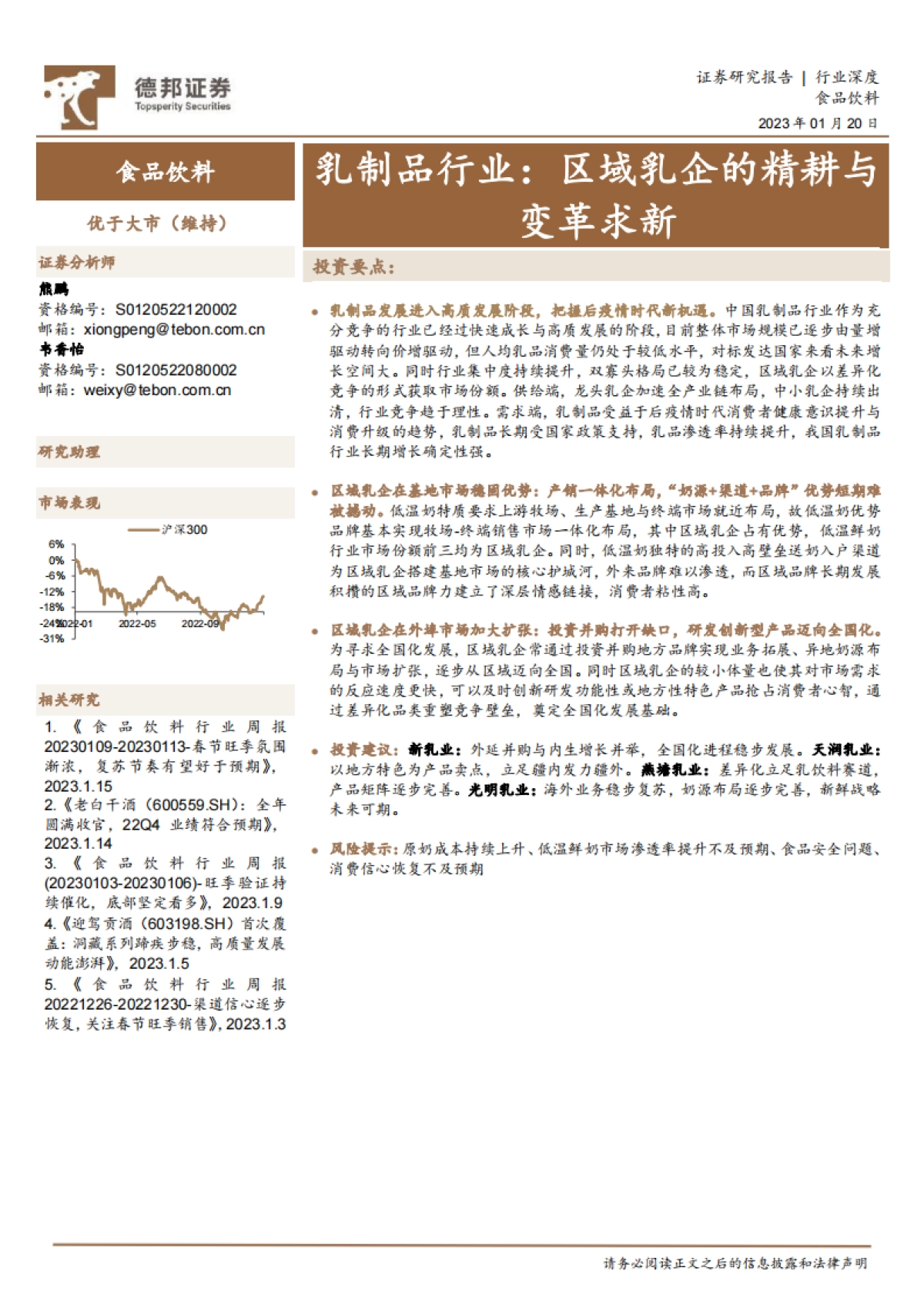 乳制品行业：区域乳企的精耕与变革求新_第1页