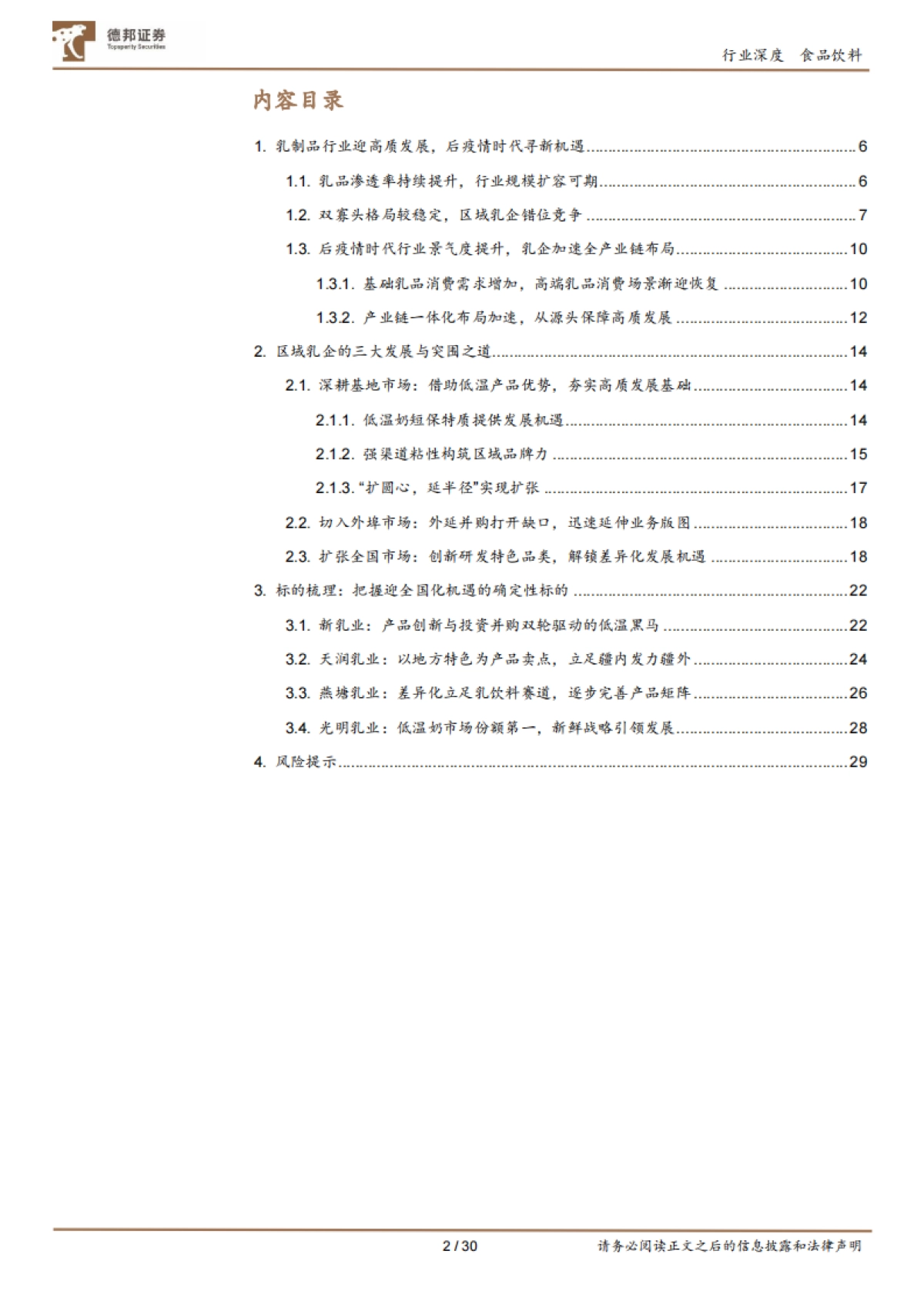 乳制品行业：区域乳企的精耕与变革求新_第2页