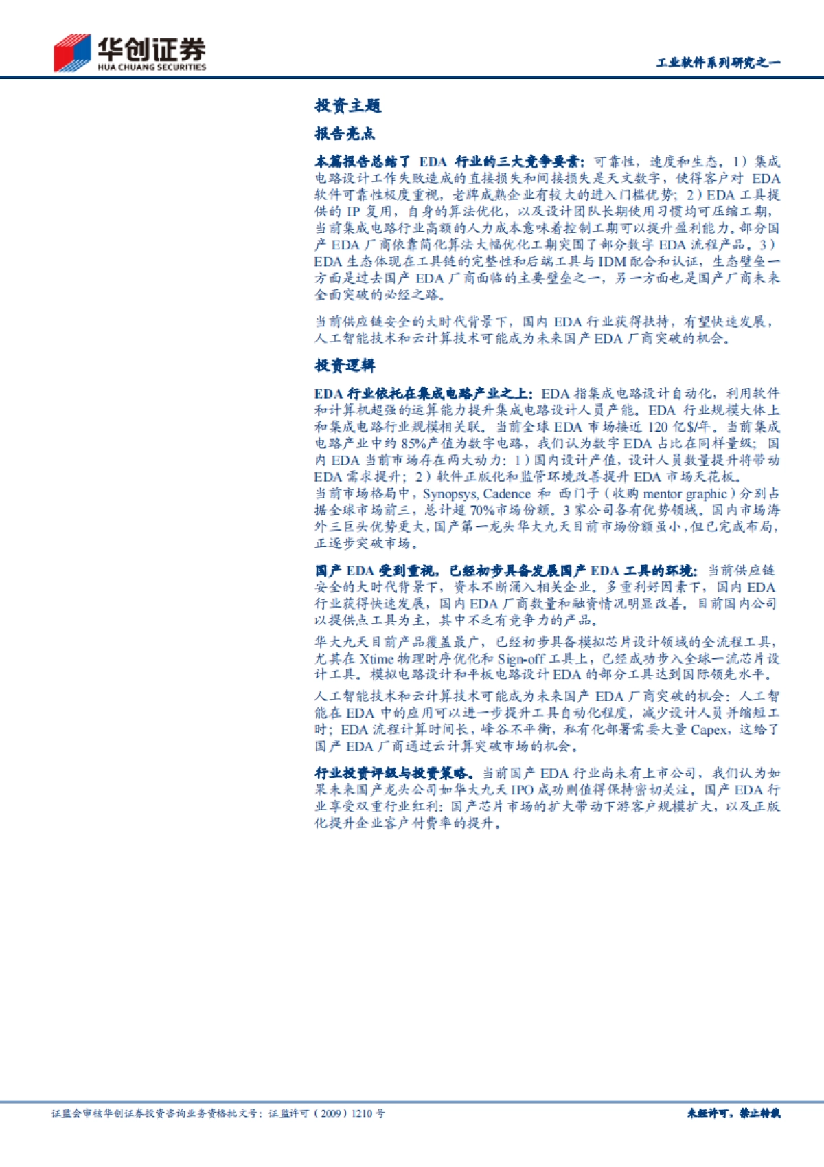 软件开发行业工业软件系列研究之一:EDA,国产崛起正当时-华创证券-21页_第2页