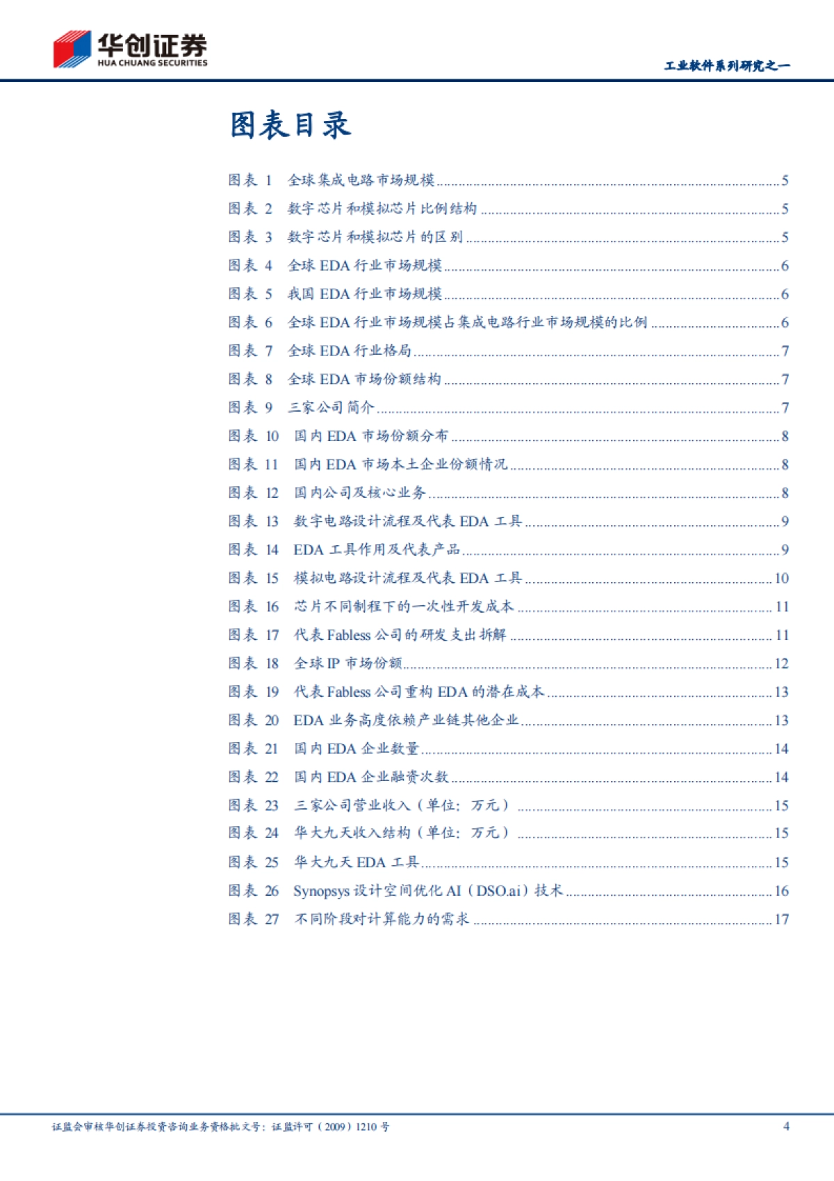 软件开发行业工业软件系列研究之一:EDA,国产崛起正当时-华创证券-21页_第4页