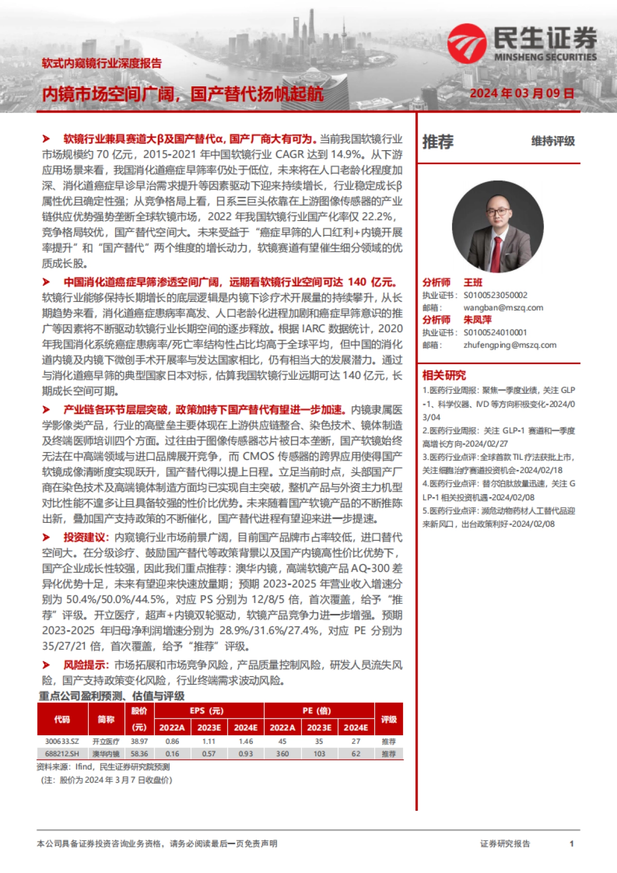 软式内窥镜行业深度报告：内镜市场空间广阔，国产替代扬帆起航-民生证券-48页_第1页