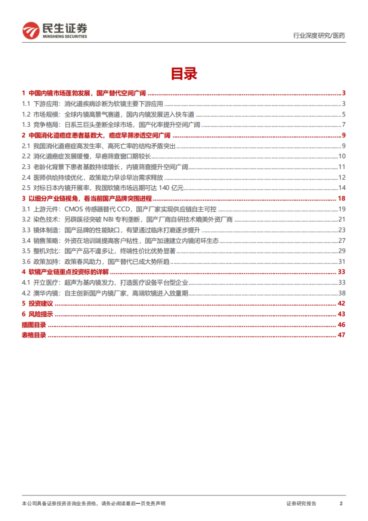 软式内窥镜行业深度报告：内镜市场空间广阔，国产替代扬帆起航-民生证券-48页_第2页
