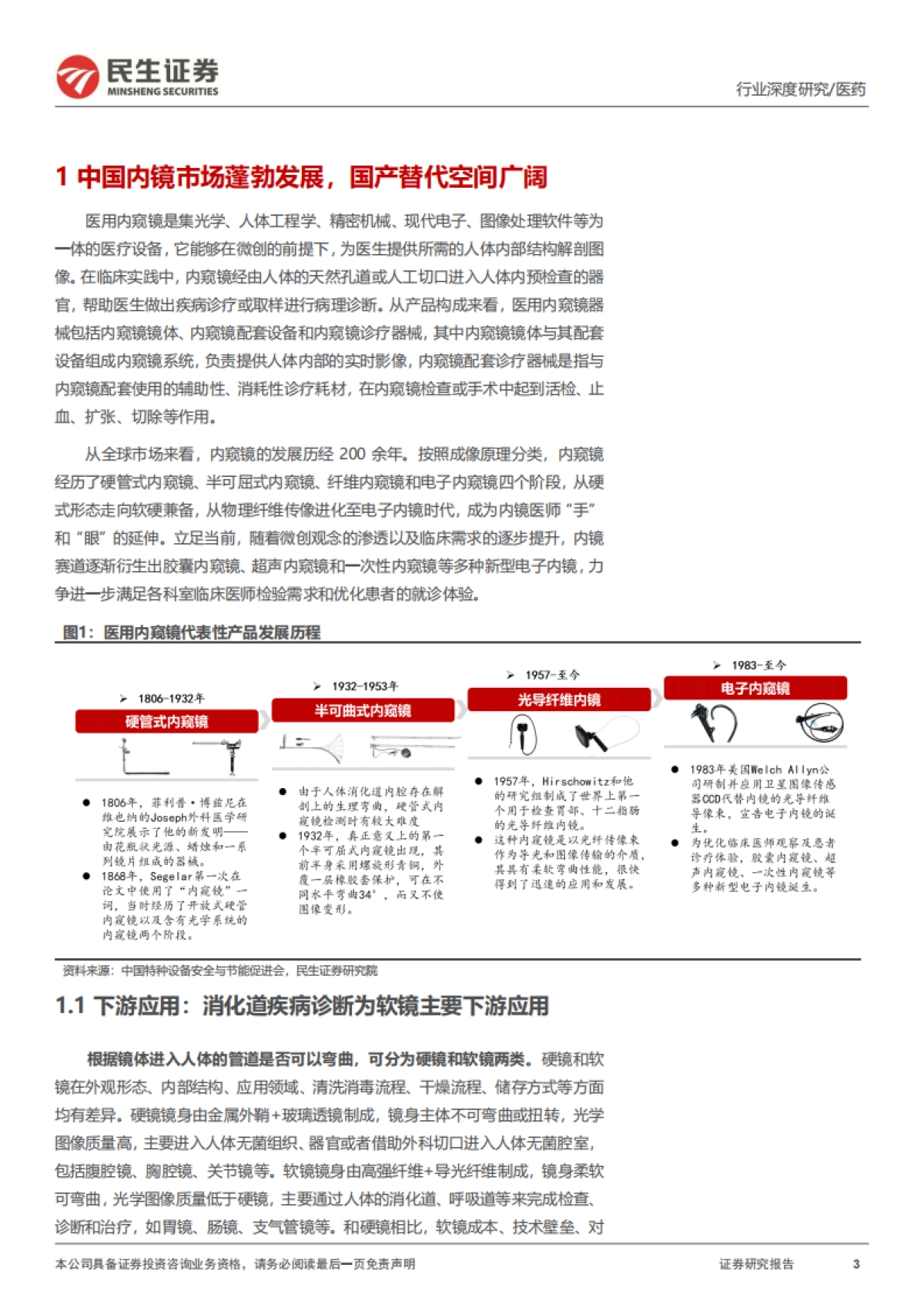 软式内窥镜行业深度报告：内镜市场空间广阔，国产替代扬帆起航-民生证券-48页_第3页