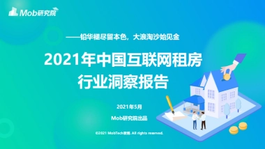 2021年互联网租房行业洞察报告-Mob研究院
