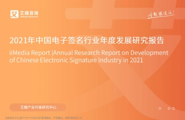 2021年中国电子签名行业年度发展研究报告-艾媒咨询-53页