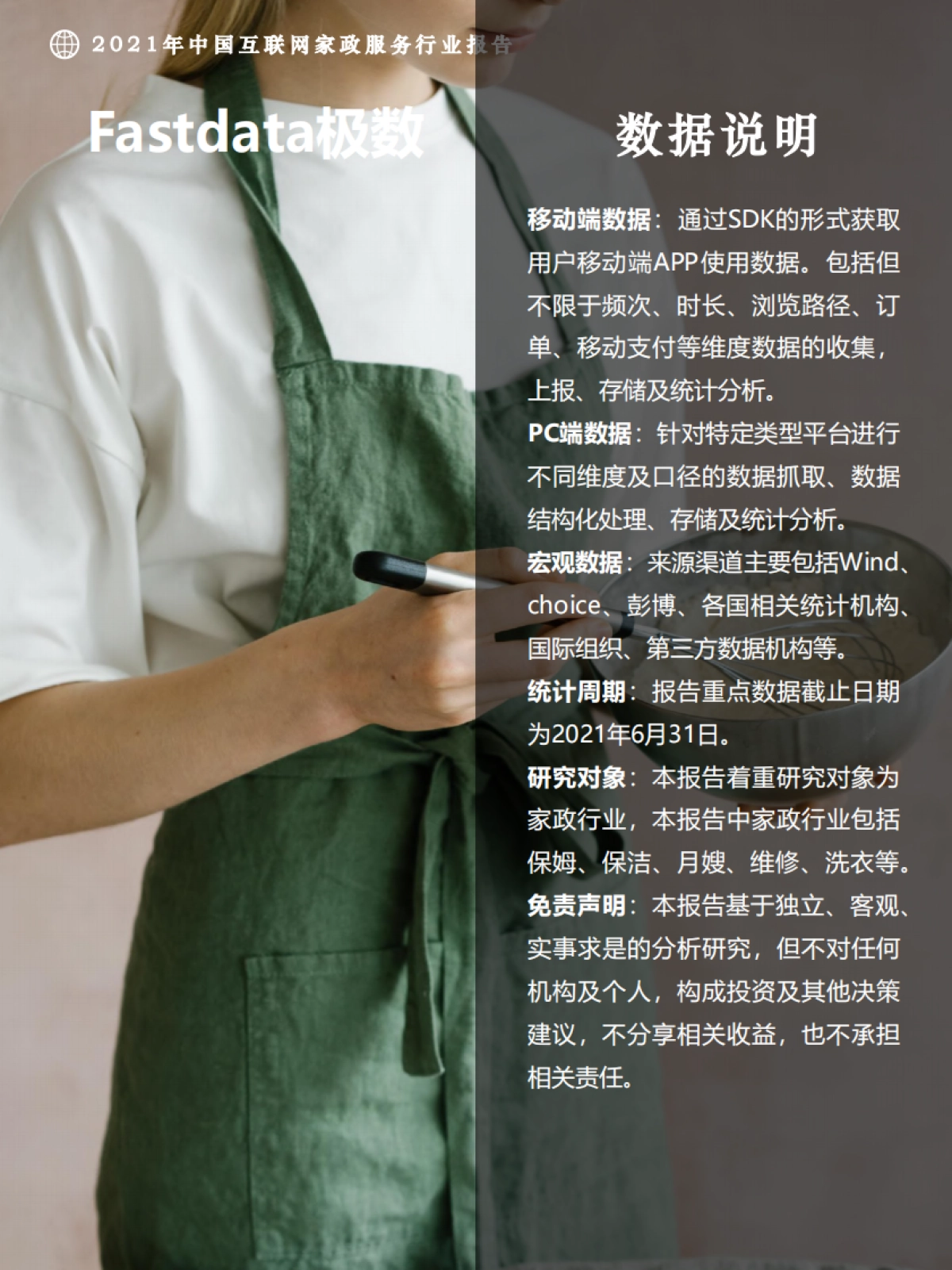 2021年中国互联网家政服务行业报告-极数-45页_第2页