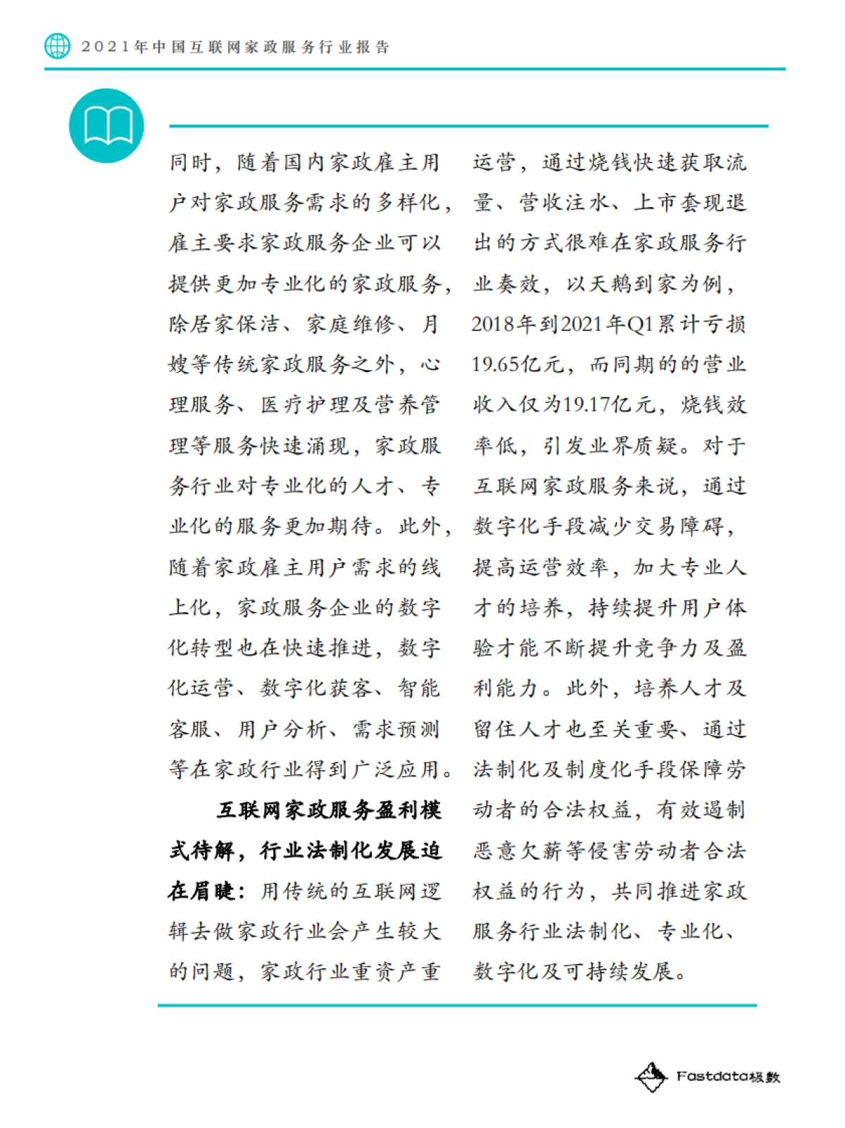 2021年中国互联网家政服务行业报告-极数-45页_第5页