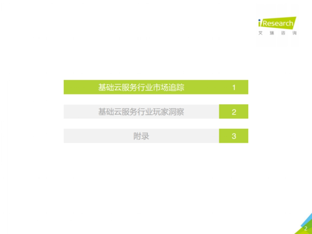 2021年中国基础云服务行业数据报告-艾瑞咨询-20页_第2页