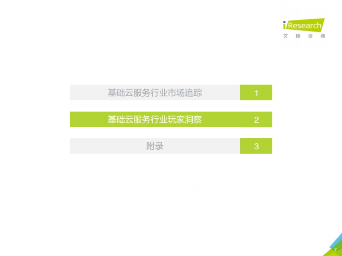 2021年中国基础云服务行业数据报告-艾瑞咨询-20页_第7页