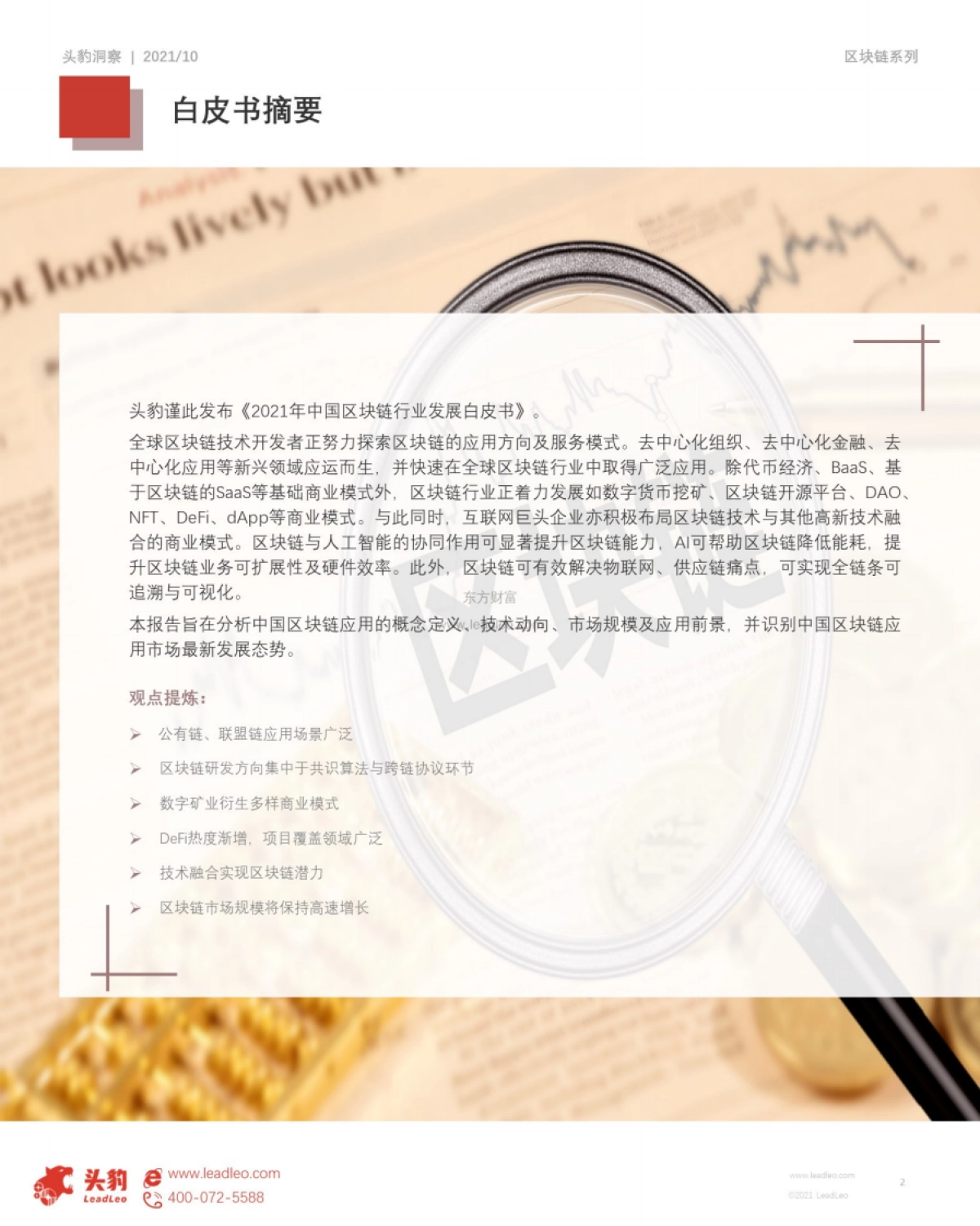 2021年中国区块链行业发展白皮书:深融场景,链接未来-头豹研究院_第2页