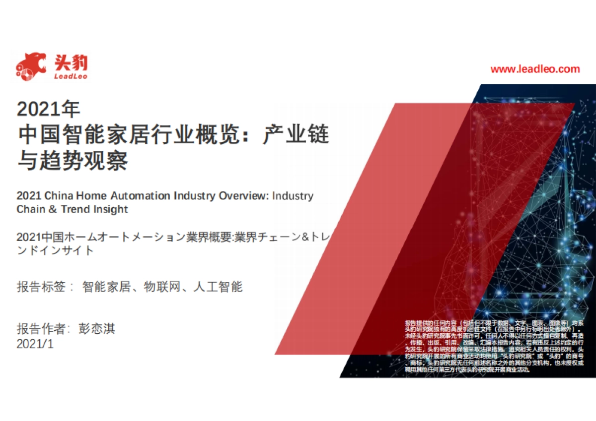 2021年中国智能家居行业概览：产业链与趋势观察-头豹-33页_第1页