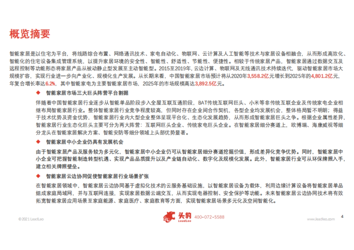 2021年中国智能家居行业概览：产业链与趋势观察-头豹-33页_第4页