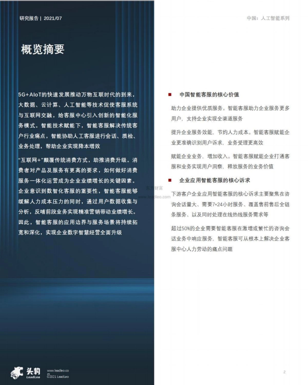 2021年中国智能客服行业概览-头豹研究院-30页_第2页